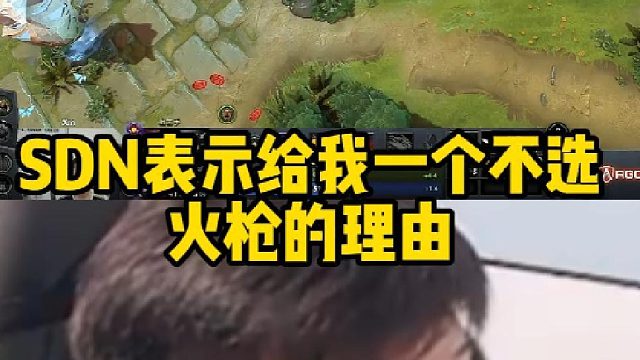 Sdn表示给我一个不选火枪的理由