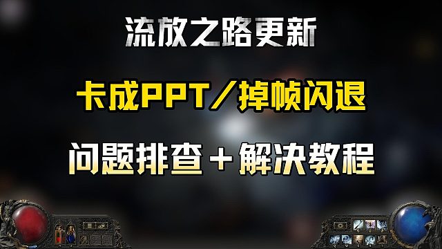 【流放之路】更新后卡成PPT/频繁卡顿掉帧/闪退进不去解决教程~卡顿问题排查＋解决