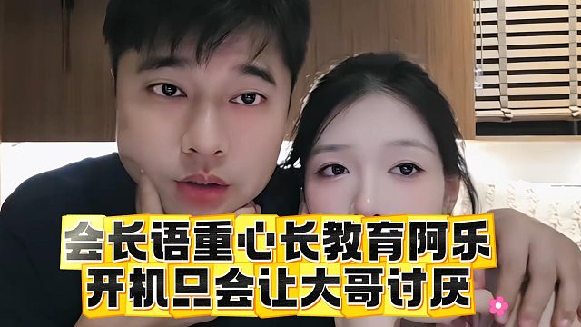 会长语重心长教育阿乐，开机只会让大哥讨厌