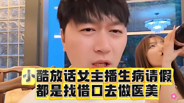小酷放话女主播生病请假，都是找借口去做医美