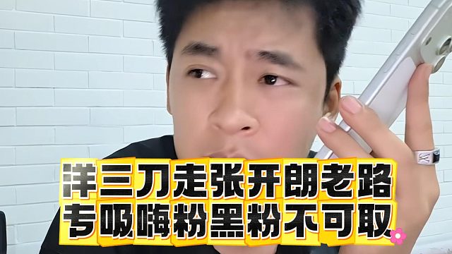 洋三刀走张开朗老路，专吸嗨粉黑粉不可取