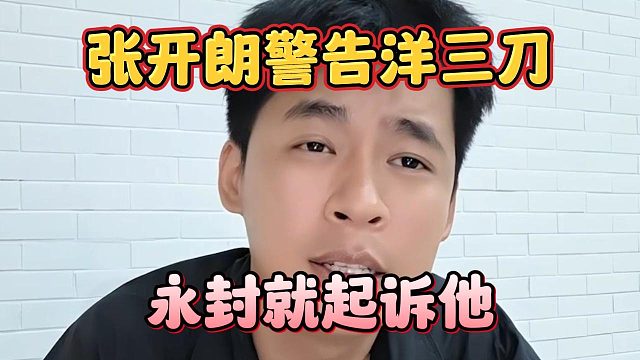 张开朗警告洋三刀，永封就起诉他