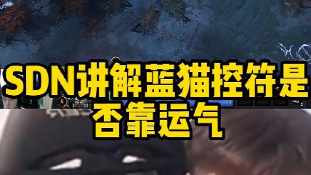 Sdn讲解蓝猫控符是否靠运气