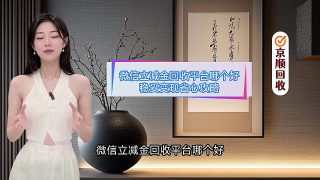 微信立减金回收平台哪个好，稳妥变现省心攻略