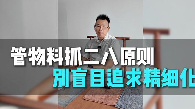 管物料抓二八原则 别盲目追求精细化