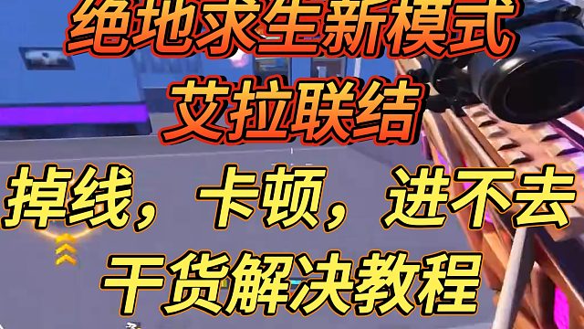 PUBG更新新模式艾拉联结后掉线、卡顿、进不去干货解决教程