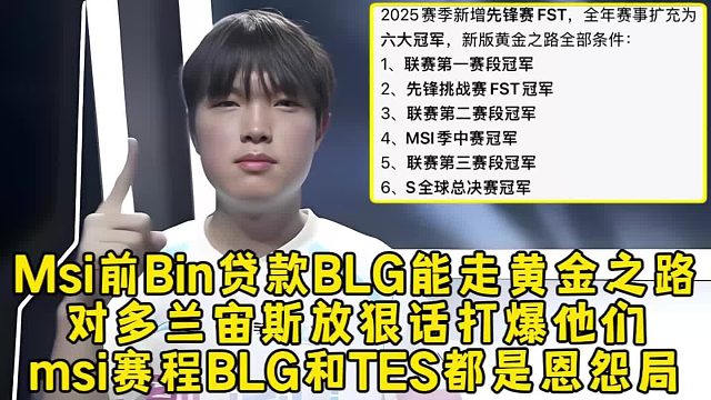Msi前Bin贷款BLG能走黄金之路，对多兰宙斯放狠话打爆他们，msi赛程BLG和TES都是恩怨局！