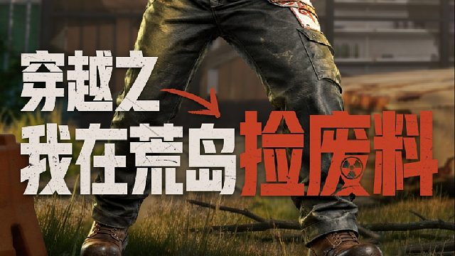 穿越之我在失控进化捡废料发家致富
