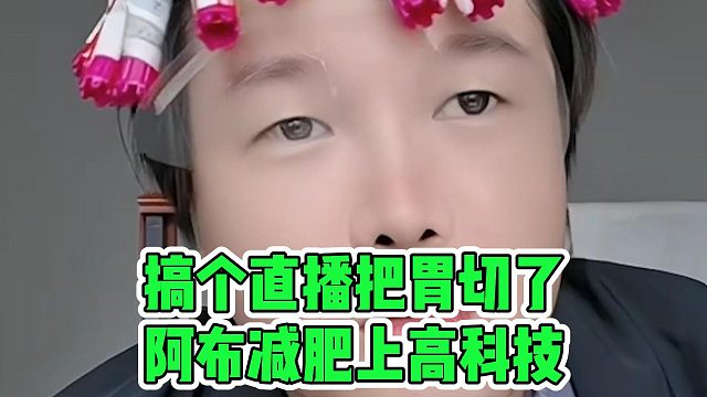 搞个直播把胃切了，阿布减肥上高科技
