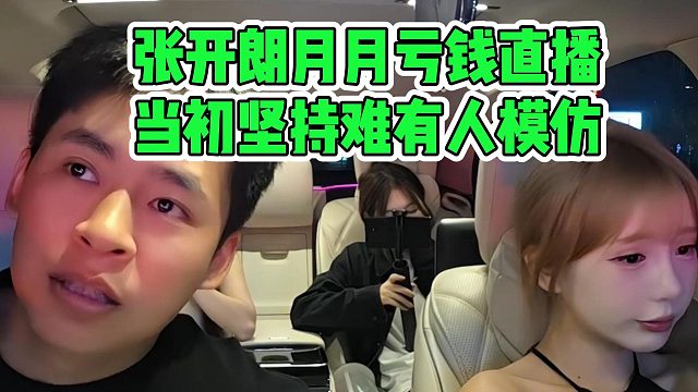 张开朗月月亏钱直播，当初坚持难有人模仿