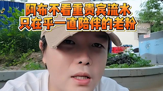 阿布不看重贵宾流水，只在乎一直陪伴的老粉