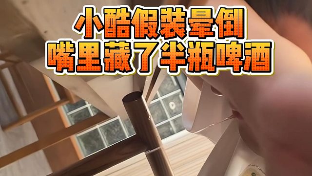 小酷假装晕倒，嘴里藏了半瓶啤酒