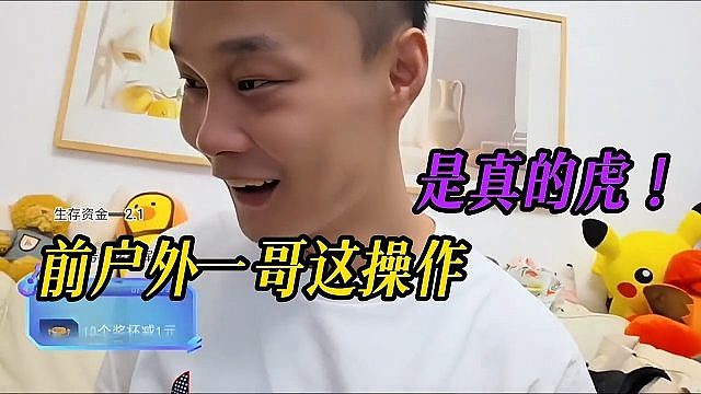 前户外一哥这操作，是真的虎！