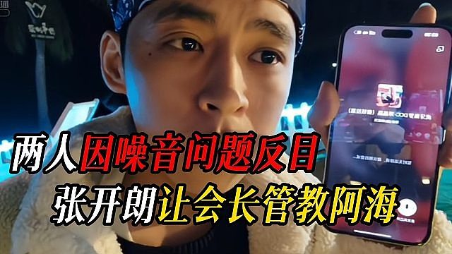 张开朗让会长管教阿海，两人因噪音问题反目
