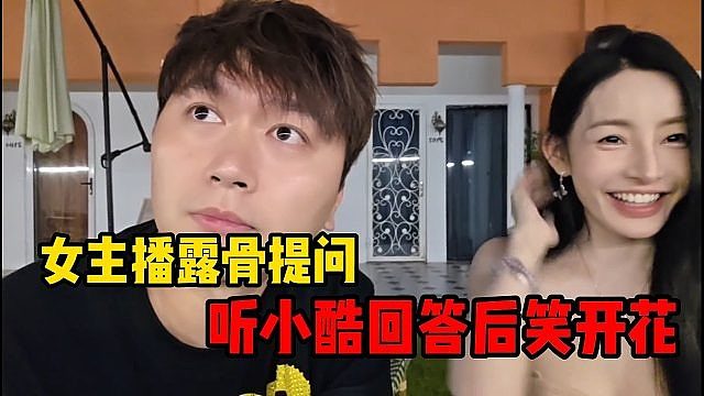 女主播露骨提问，听小酷回答后笑开花