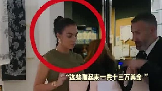 乔治娜奢侈品店壕购，结账时被身位C罗球迷的老板直接免费相送！