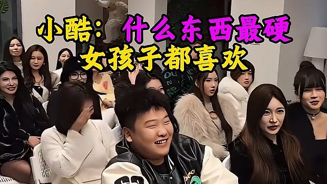 小酷：什么东西最硬 女孩子都喜欢