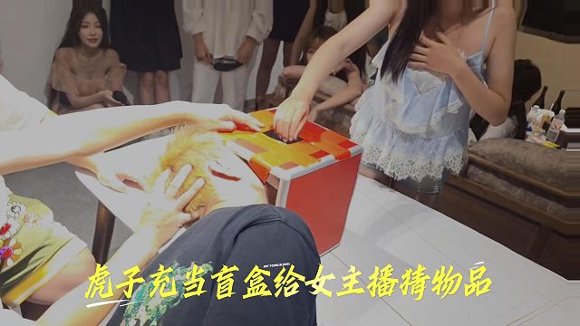 虎子充当盲盒给女主播猜物品