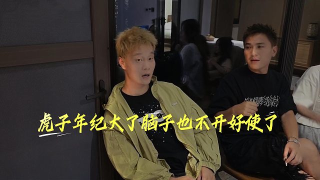 虎子年纪大了脑子也不太好使了