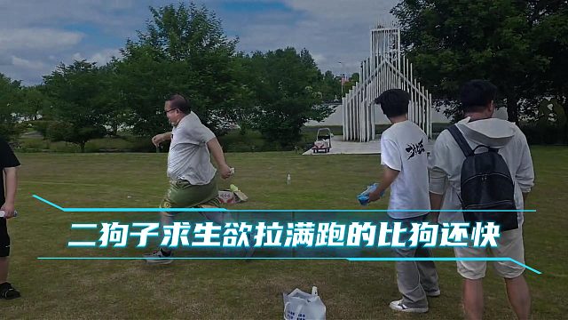二狗子求生欲拉满跑的比狗还快