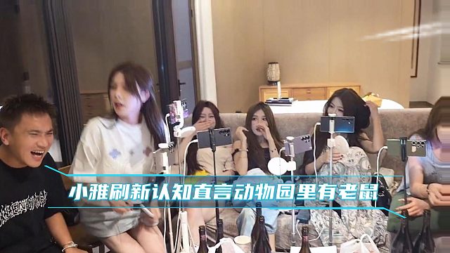小雅刷新认知直言动物园里有老鼠