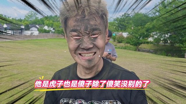 他是虎子也是傻子除了傻笑没别的了