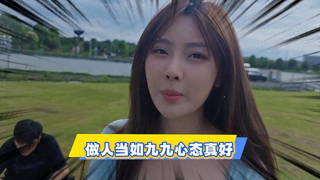 做人当如九九心态真好