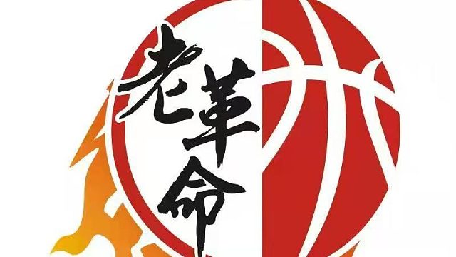 第十八届老革命兄弟篮球联赛-亮剑VS欧陆餐厅（上）