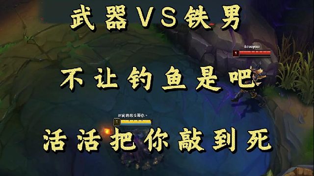 武器VS铁男 不让钓鱼是吧 活活把你敲到死！