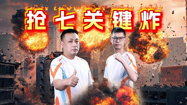 抢七对垒！双骄杯冠军之夜来袭