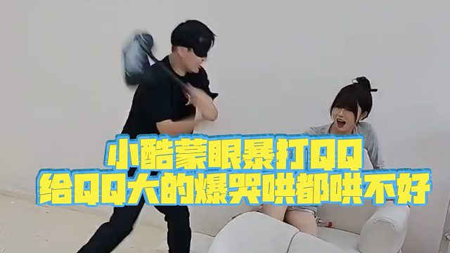 【小小小酷哥】小酷蒙眼暴打QQ，给QQ打的爆哭哄都哄不好