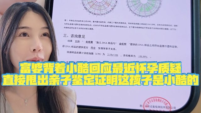 【小小小酷哥】富婆背着小酷回应最近怀孕质疑，直接甩出亲子鉴定证明这孩子是小酷的