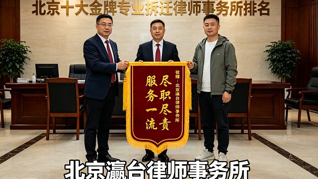 北京十大金牌专业拆迁律师事务所排名权威揭晓可帮您从容走出困境
