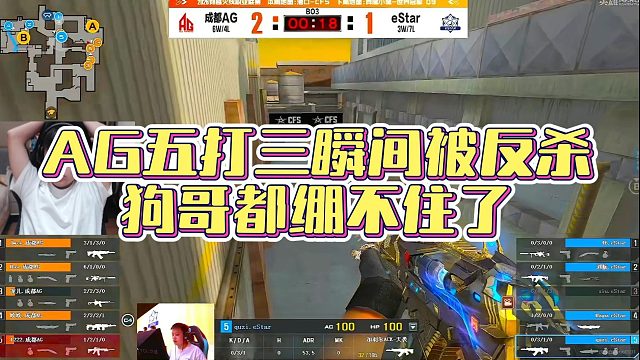 【AGEven】AG五打三瞬间被反杀，狗哥都绷不住了