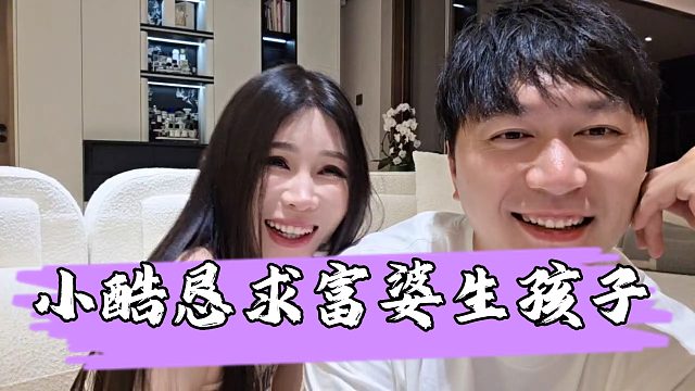 【小小小酷哥】富婆谈意外怀上小酷孩子后，被小酷恳求生下来
