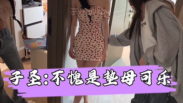 【子圣】子圣被垫母可乐惊呆，知道雷垫没想到p股和胯也能垫