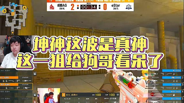 【AGEven】坤神这波是真神，这一狙给狗哥看呆了