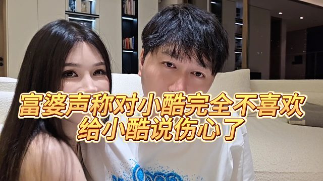【小小小酷哥】富婆声称对小酷完全不喜欢，给小酷说伤心了