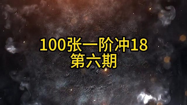 DNF未央100张一阶上18？