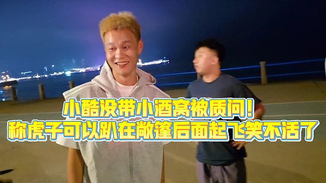 【小小小酷哥】小酷没带小酒窝被质问！称虎子可以趴在敞篷后面起飞笑不活了