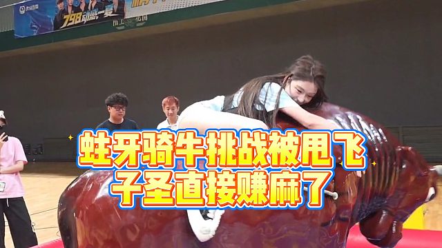 【子圣】蛀牙骑牛挑战被甩飞，子圣直接赚麻了