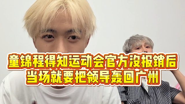 童锦程得知运动会官方没报销后，当场就要把领导轰回广州