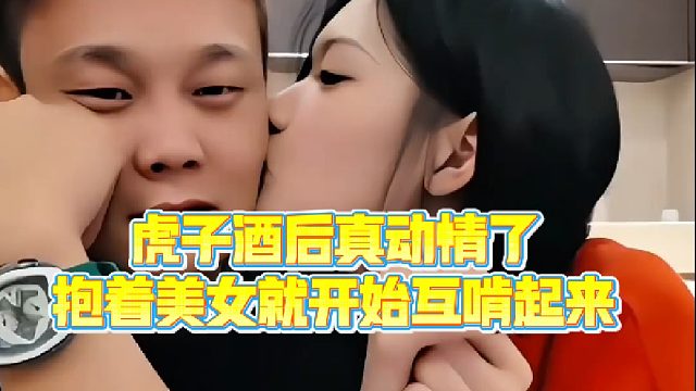 【虎子【1995】】虎子酒后真动情了，抱着美女就开始互k起来