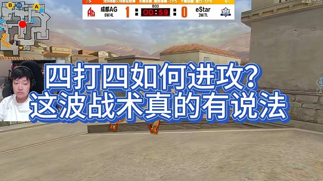 【AGEven】四打四如何进攻？这波战术真的有说法