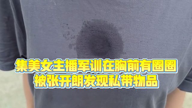 【集梦张开朗【233】】集美女主播在X前有圈圈，被张开朗发现私带物品