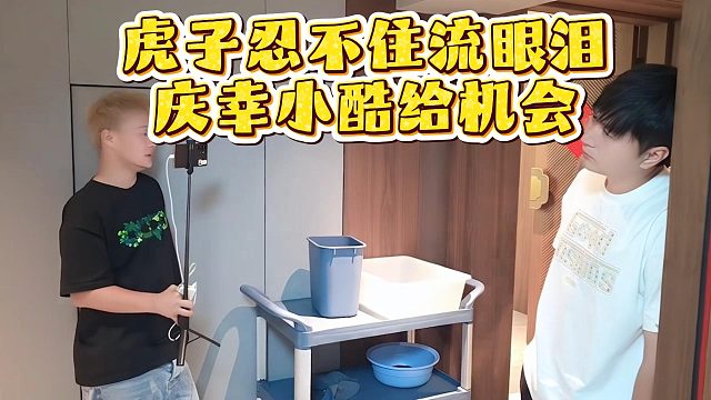 虎子忍不住流眼泪，庆幸小酷给机会