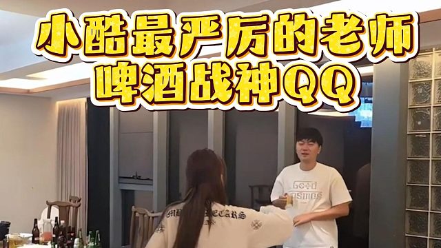 小酷最严厉的老师，啤酒战神QQ