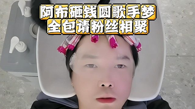 阿布砸钱圆歌手梦，出资请粉丝相聚