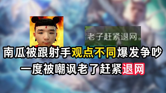 南瓜被跟射手观点不同爆发争吵，一度被嘲讽老了赶紧退网