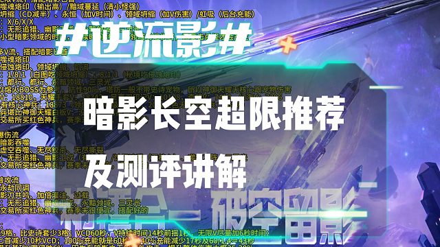 逆流影1179：神兵暗影长空超限推荐及测评讲解